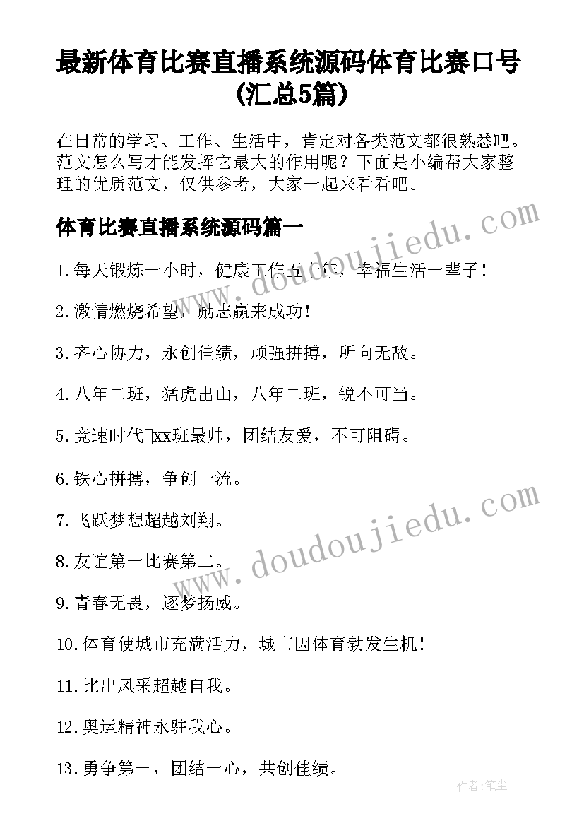 最新体育比赛直播系统源码 体育比赛口号(汇总5篇)