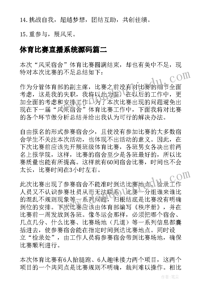 最新体育比赛直播系统源码 体育比赛口号(汇总5篇)