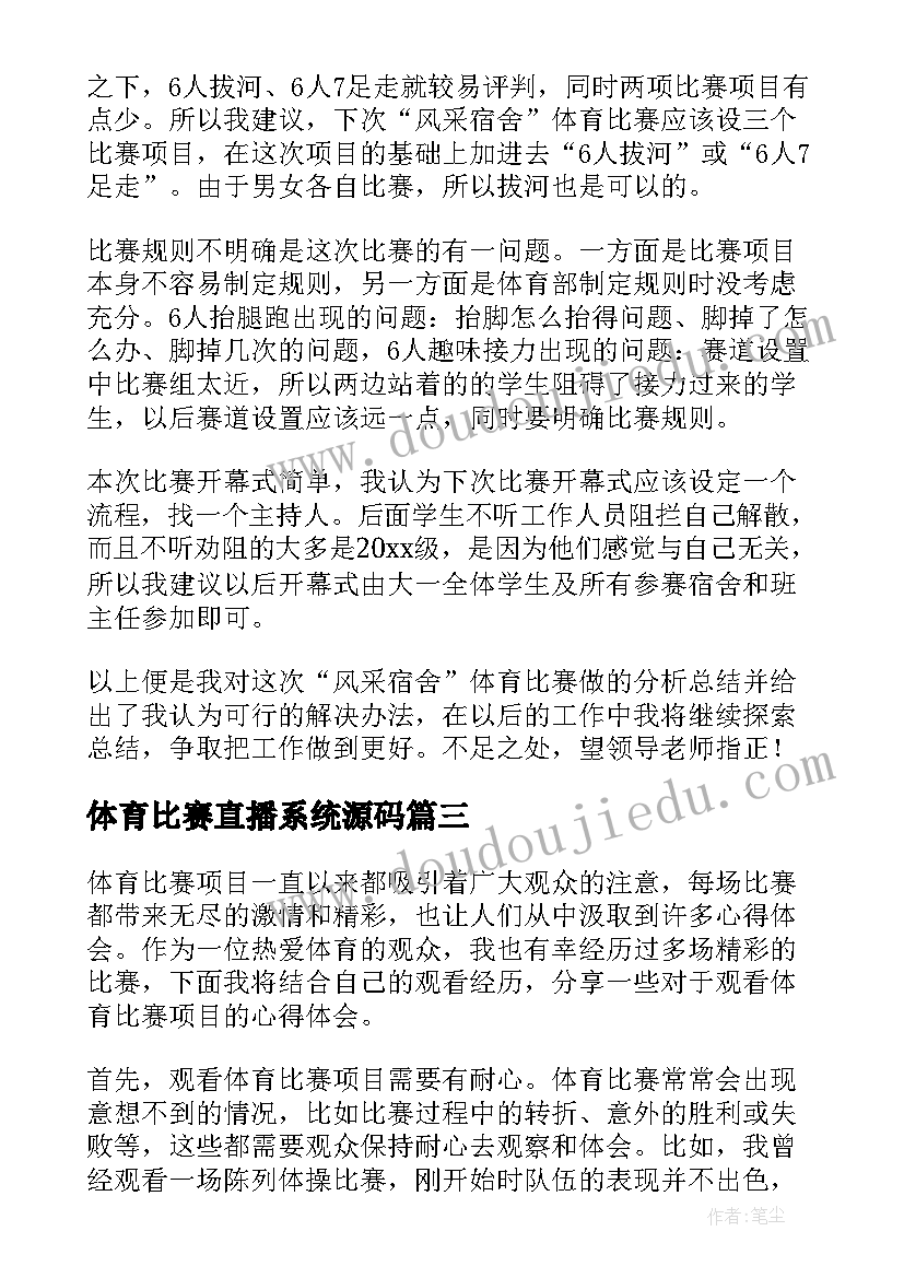 最新体育比赛直播系统源码 体育比赛口号(汇总5篇)