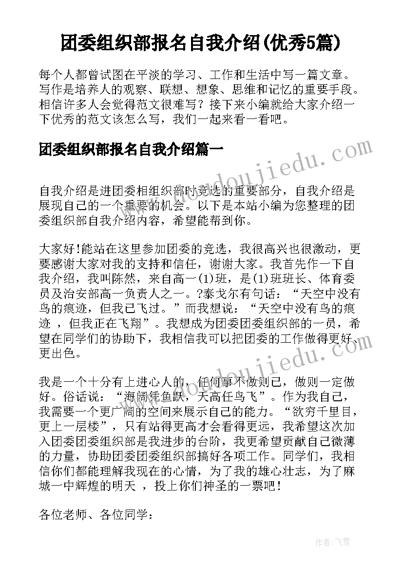 团委组织部报名自我介绍(优秀5篇)