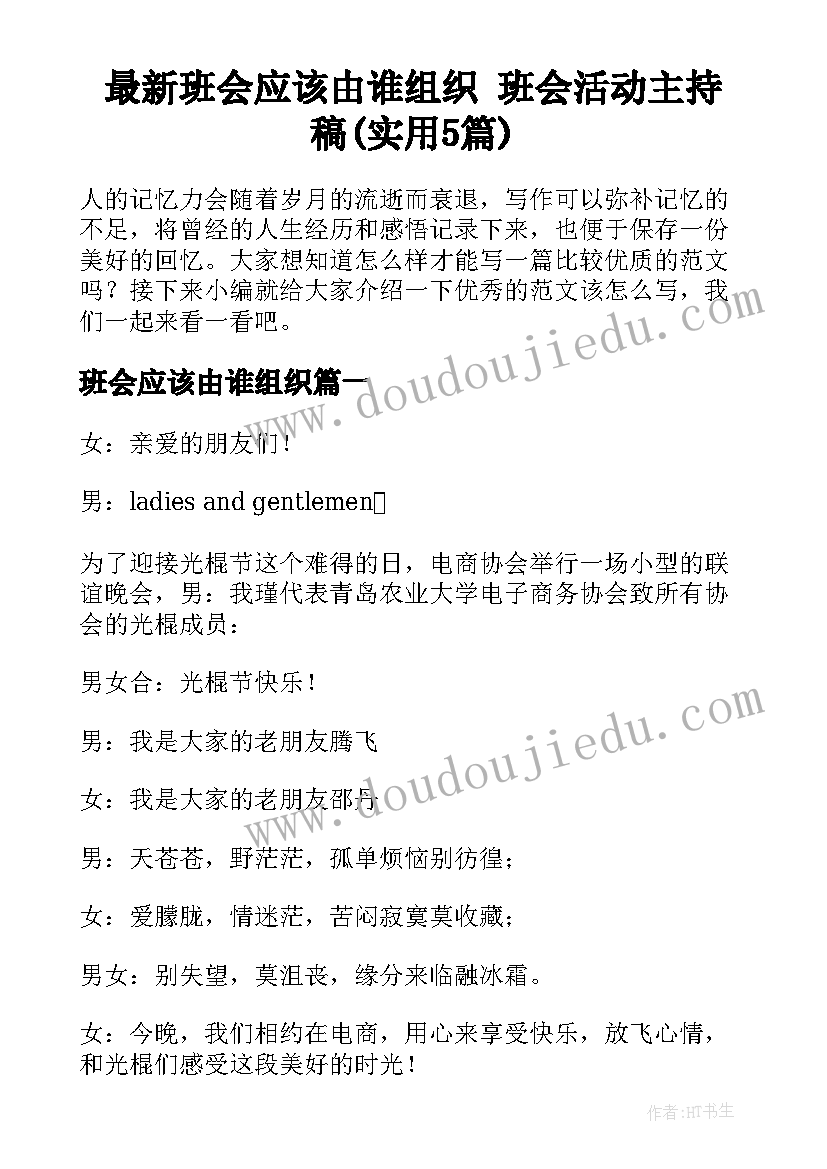 最新班会应该由谁组织 班会活动主持稿(实用5篇)