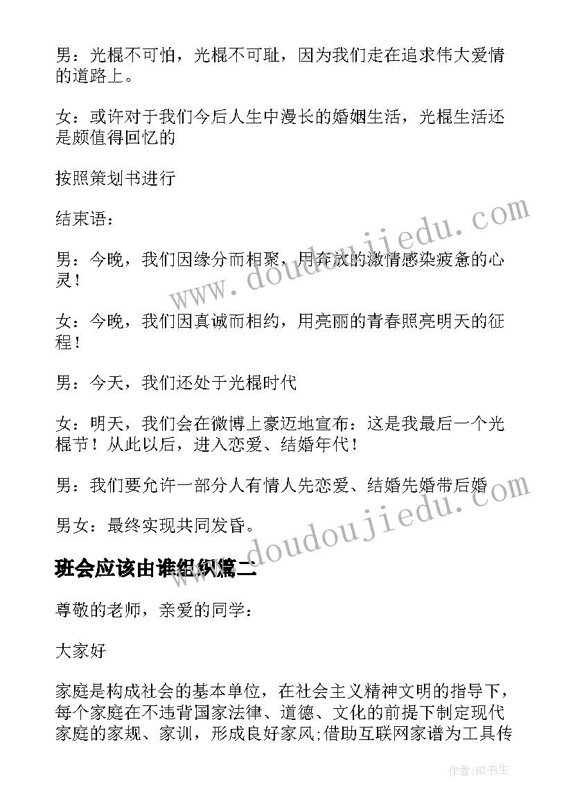 最新班会应该由谁组织 班会活动主持稿(实用5篇)