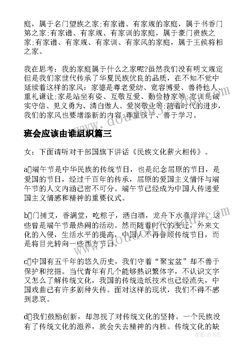 最新班会应该由谁组织 班会活动主持稿(实用5篇)