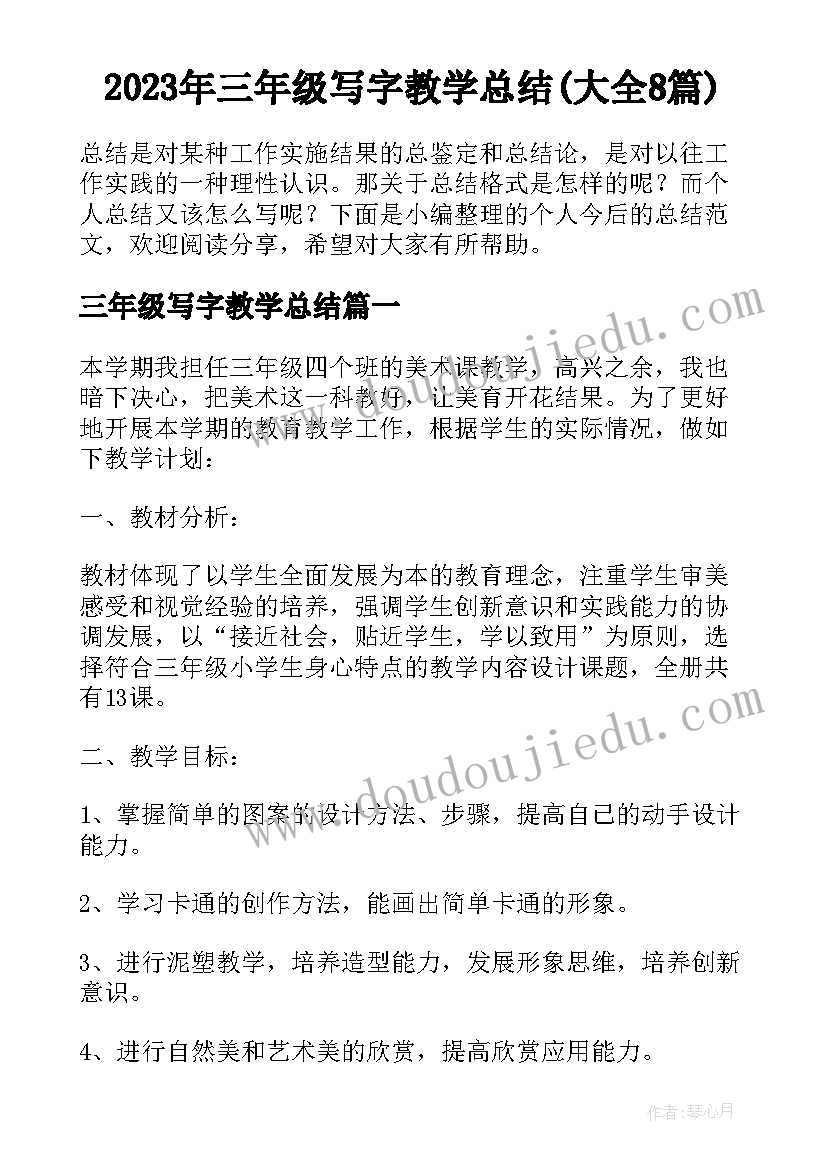 2023年三年级写字教学总结(大全8篇)