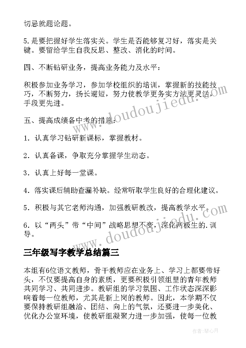 2023年三年级写字教学总结(大全8篇)