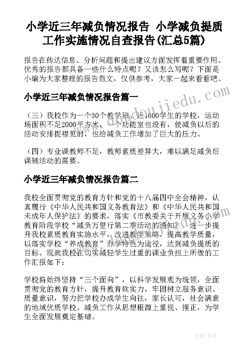 小学近三年减负情况报告 小学减负提质工作实施情况自查报告(汇总5篇)