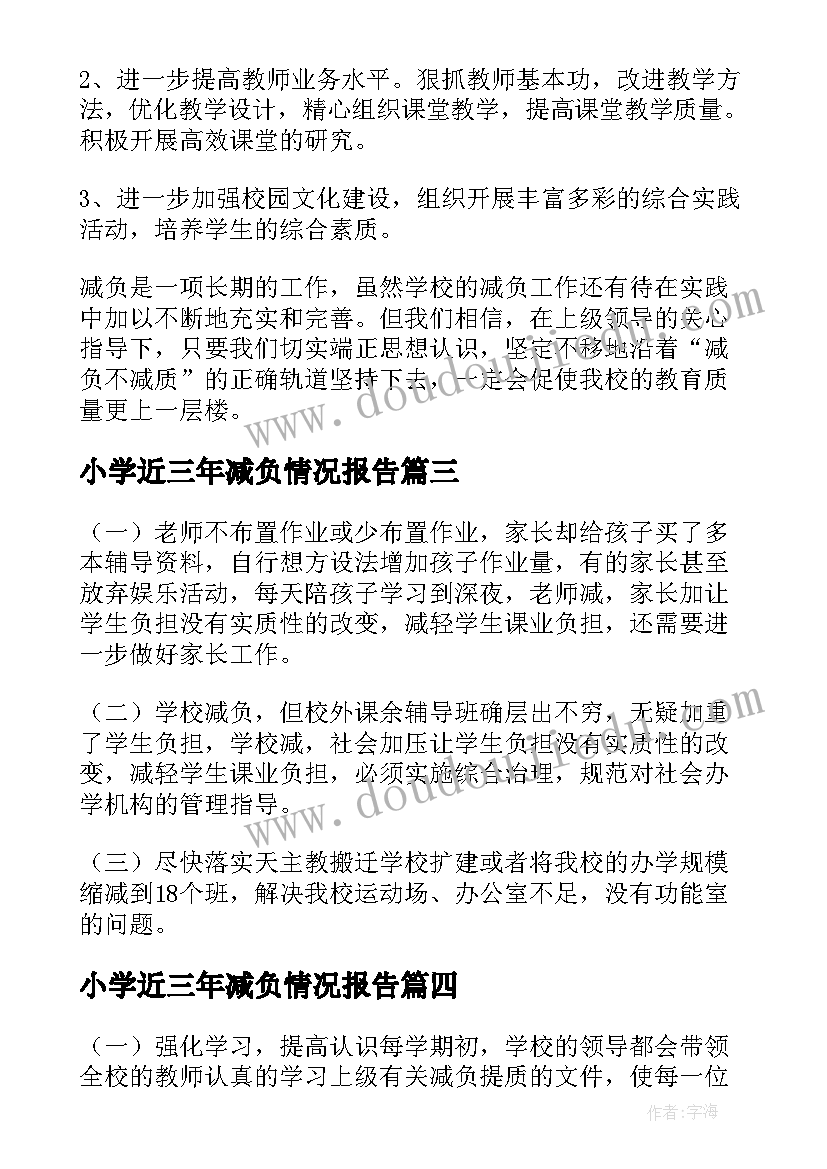 小学近三年减负情况报告 小学减负提质工作实施情况自查报告(汇总5篇)