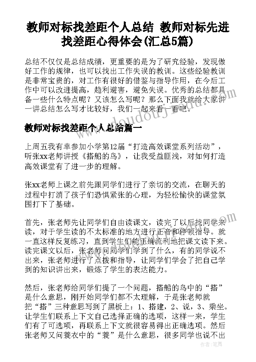 教师对标找差距个人总结 教师对标先进找差距心得体会(汇总5篇)