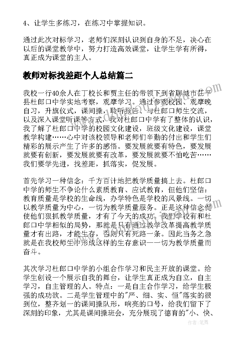 教师对标找差距个人总结 教师对标先进找差距心得体会(汇总5篇)