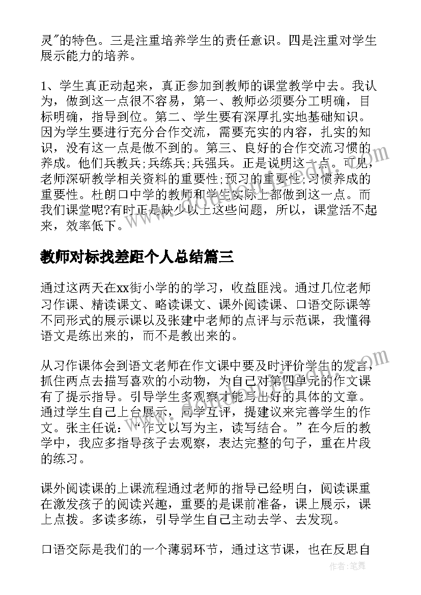 教师对标找差距个人总结 教师对标先进找差距心得体会(汇总5篇)