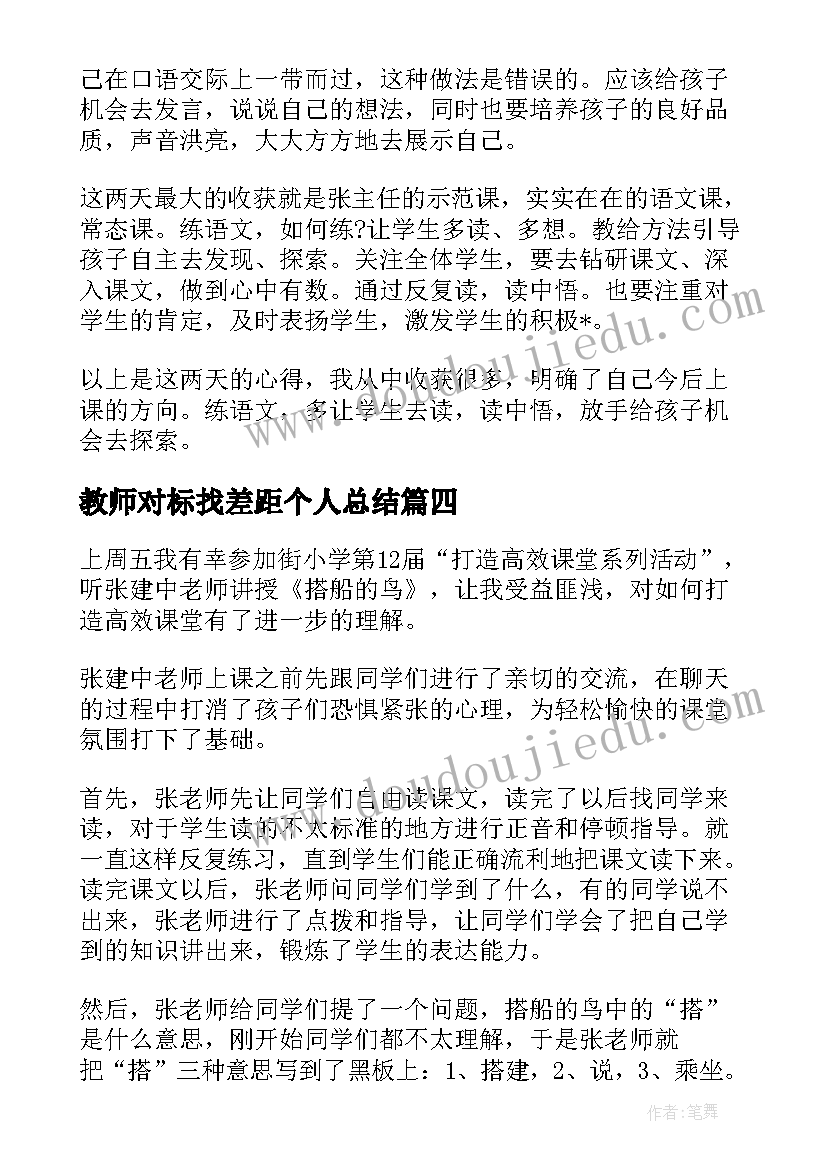 教师对标找差距个人总结 教师对标先进找差距心得体会(汇总5篇)