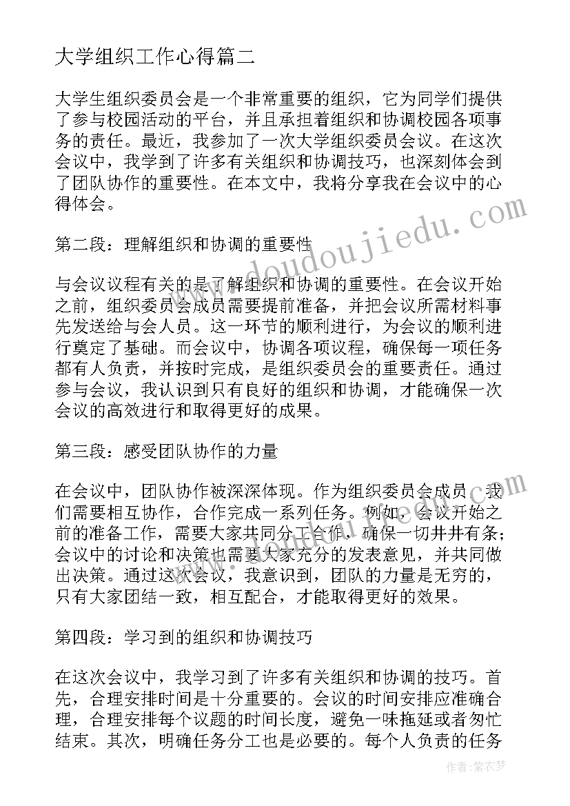 大学组织工作心得(精选7篇)