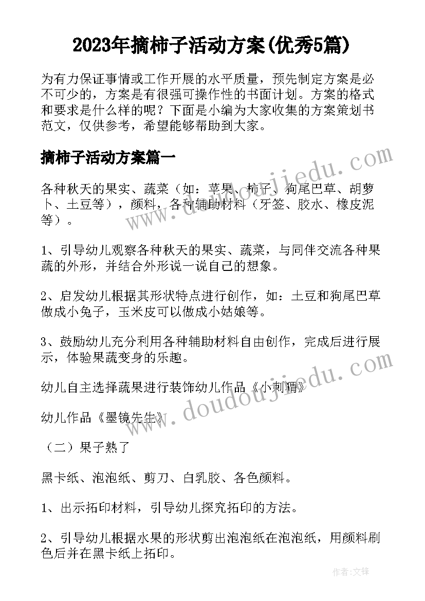 2023年摘柿子活动方案(优秀5篇)