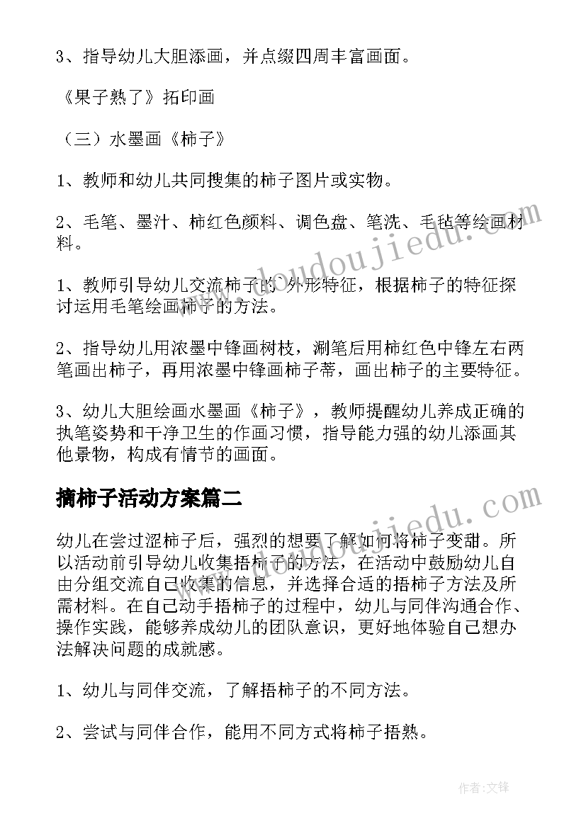 2023年摘柿子活动方案(优秀5篇)