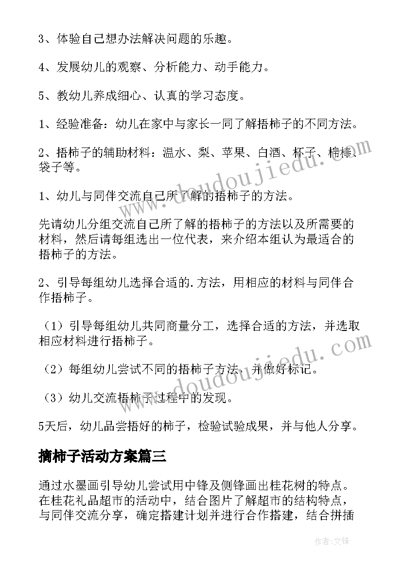 2023年摘柿子活动方案(优秀5篇)