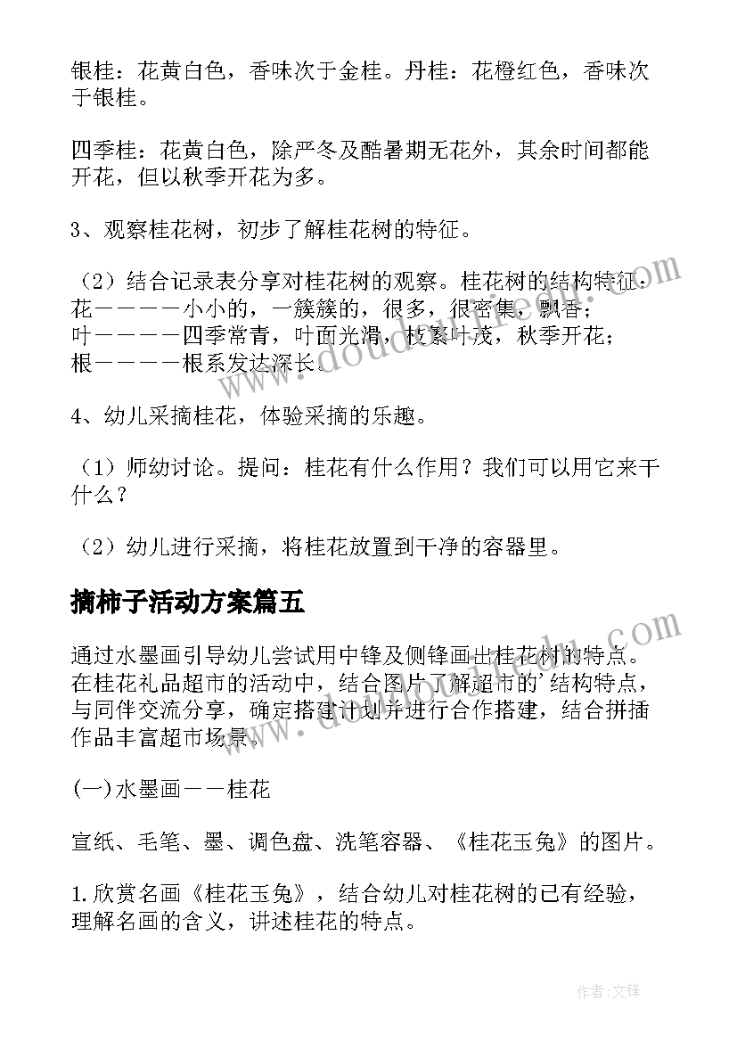 2023年摘柿子活动方案(优秀5篇)