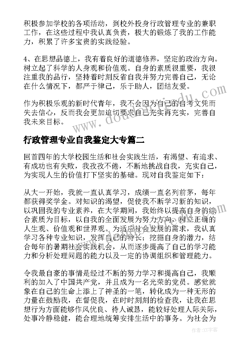 行政管理专业自我鉴定大专 函授行政管理大专自我鉴定(精选5篇)