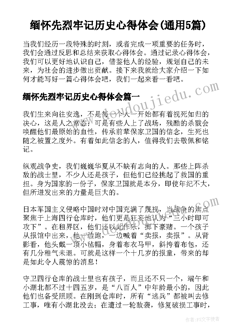 缅怀先烈牢记历史心得体会(通用5篇)