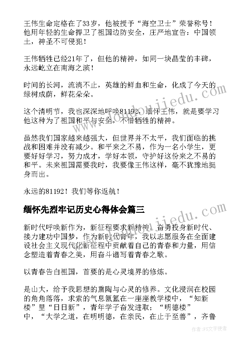 缅怀先烈牢记历史心得体会(通用5篇)