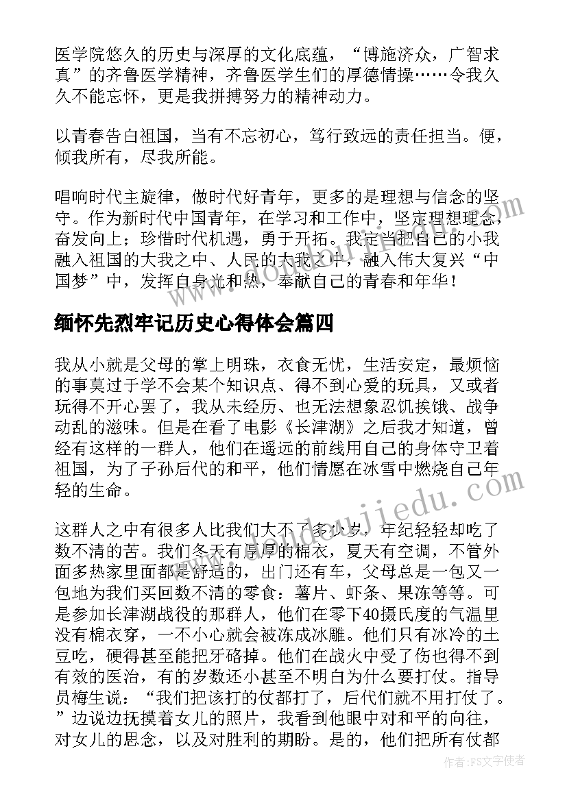 缅怀先烈牢记历史心得体会(通用5篇)