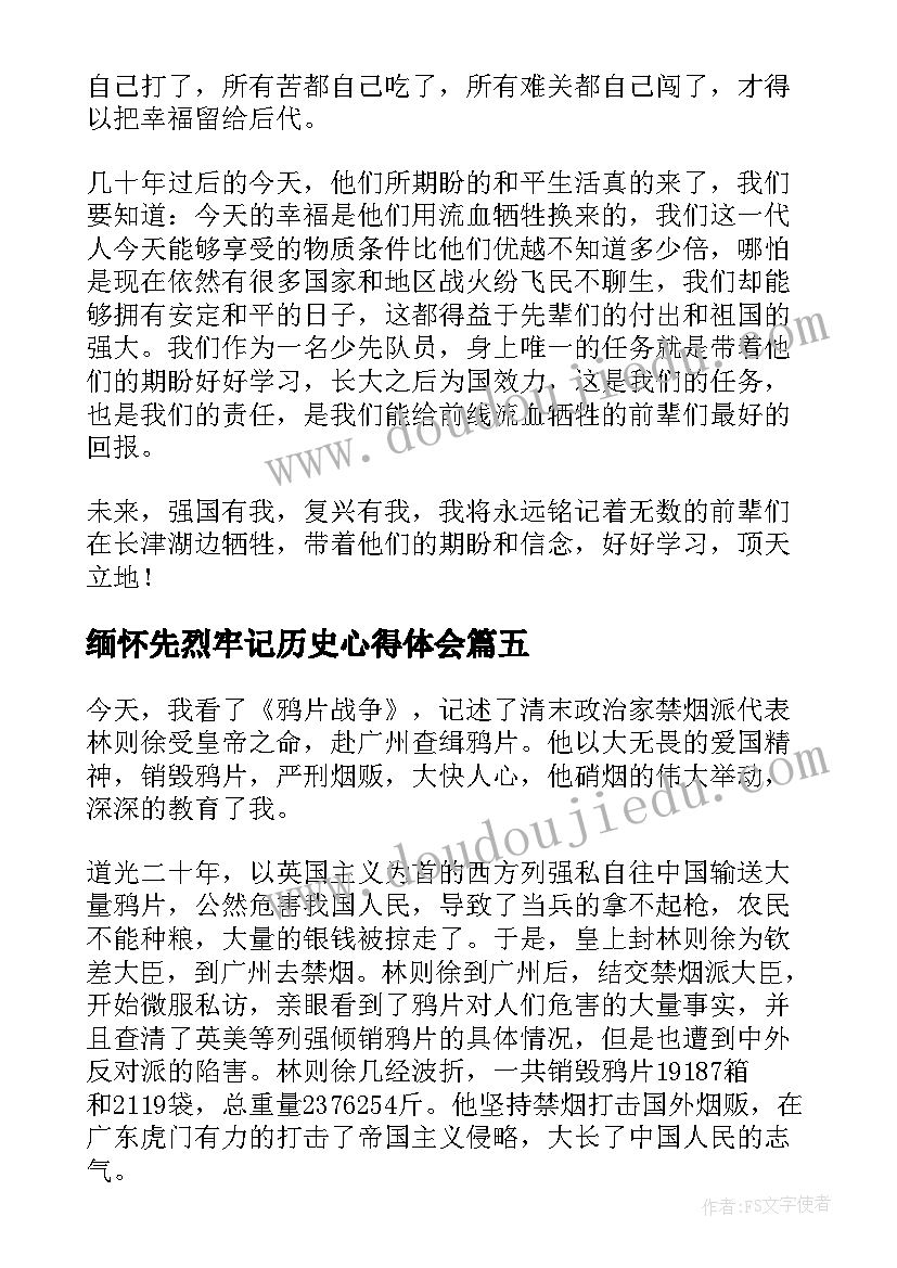 缅怀先烈牢记历史心得体会(通用5篇)