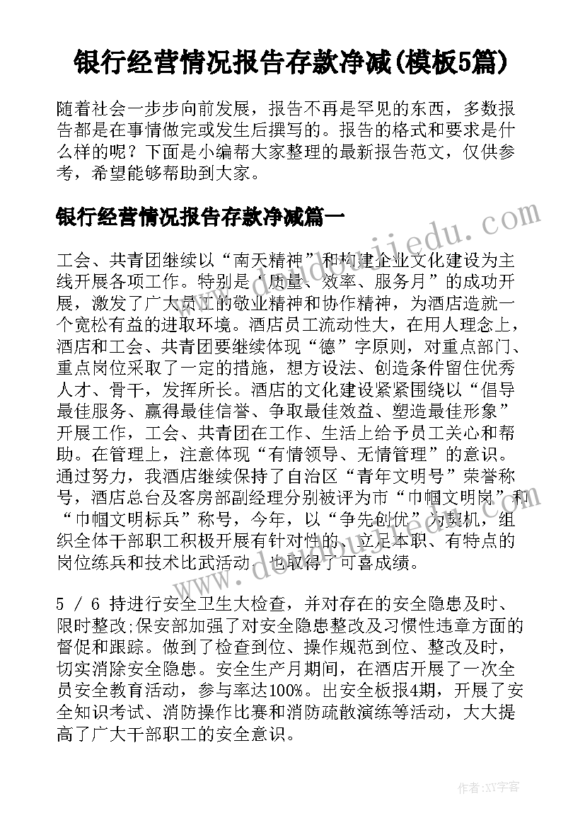 银行经营情况报告存款净减(模板5篇)