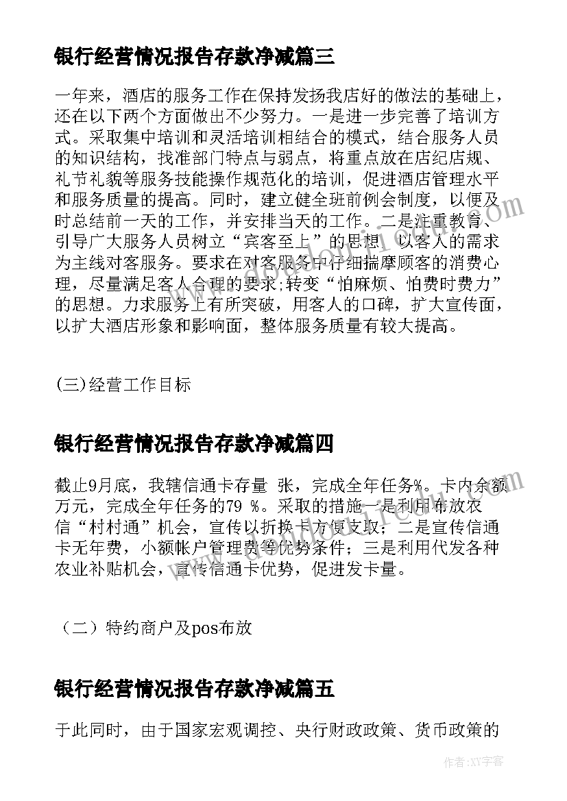 银行经营情况报告存款净减(模板5篇)