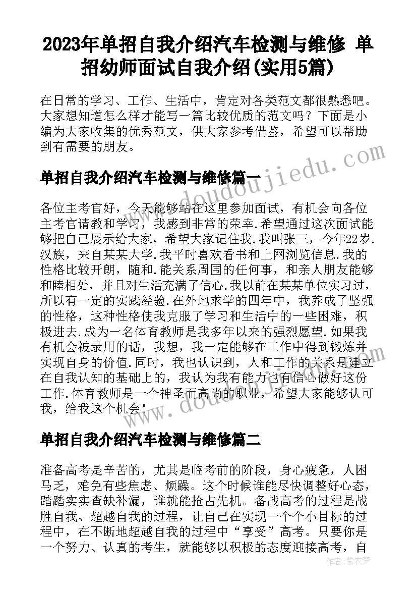 2023年单招自我介绍汽车检测与维修 单招幼师面试自我介绍(实用5篇)