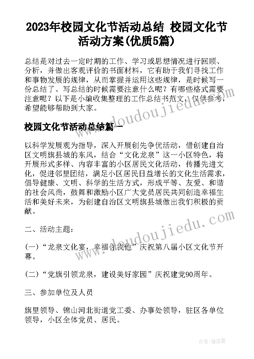 2023年校园文化节活动总结 校园文化节活动方案(优质5篇)