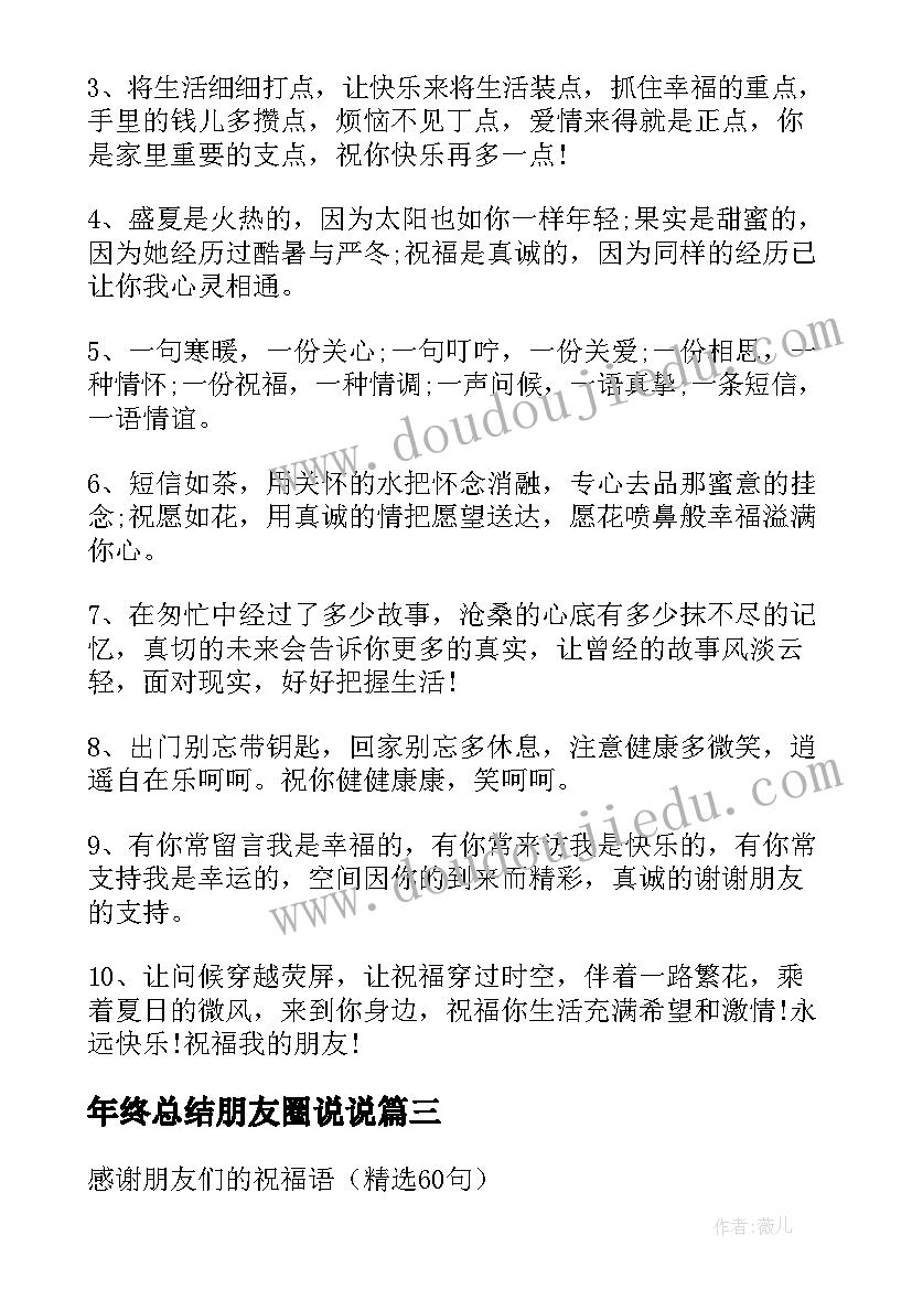 年终总结朋友圈说说(优秀5篇)