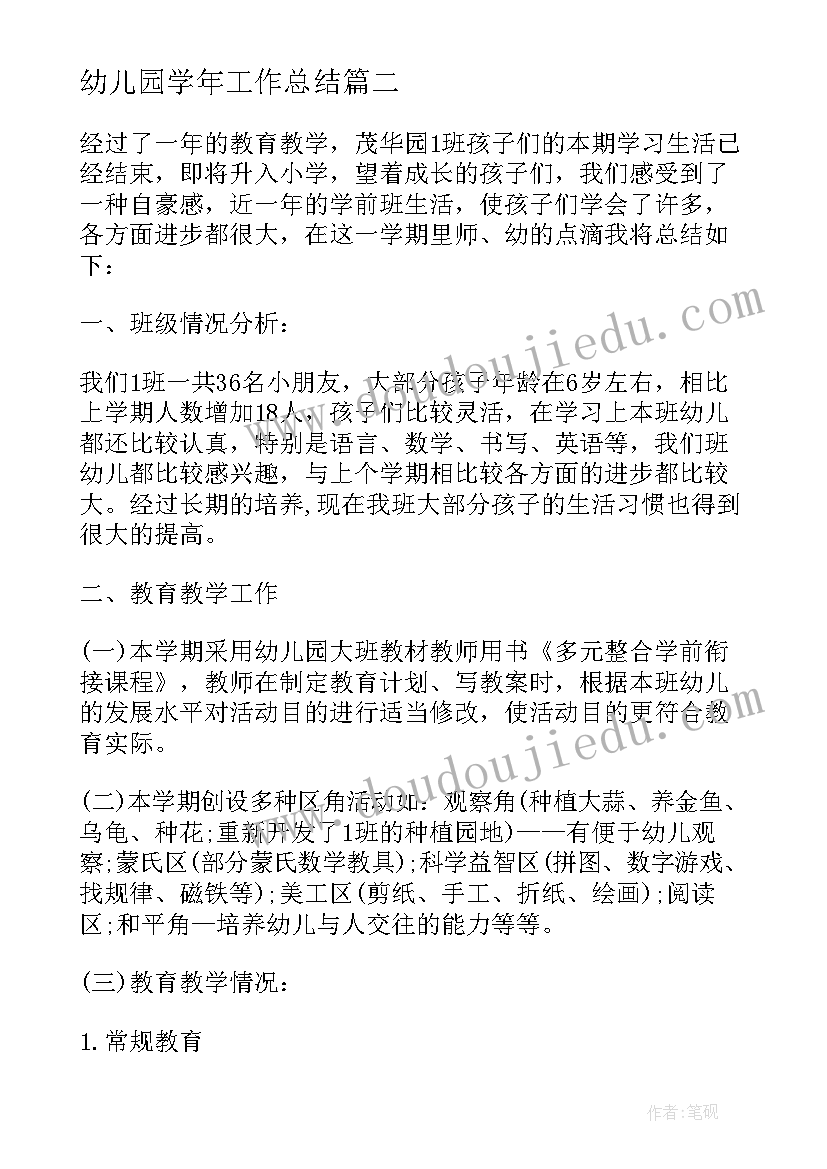 幼儿园学年工作总结(实用5篇)