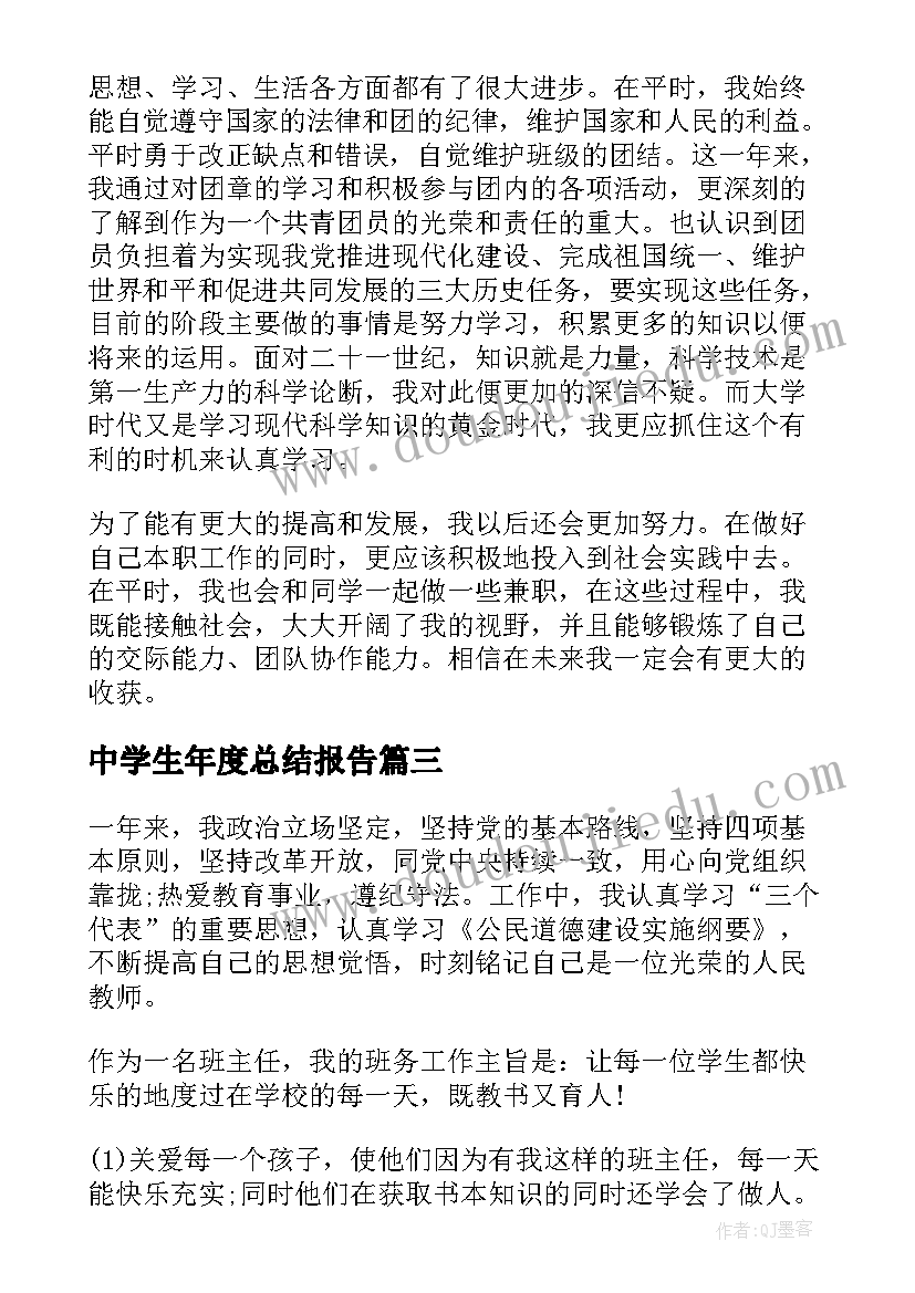 中学生年度总结报告(模板5篇)