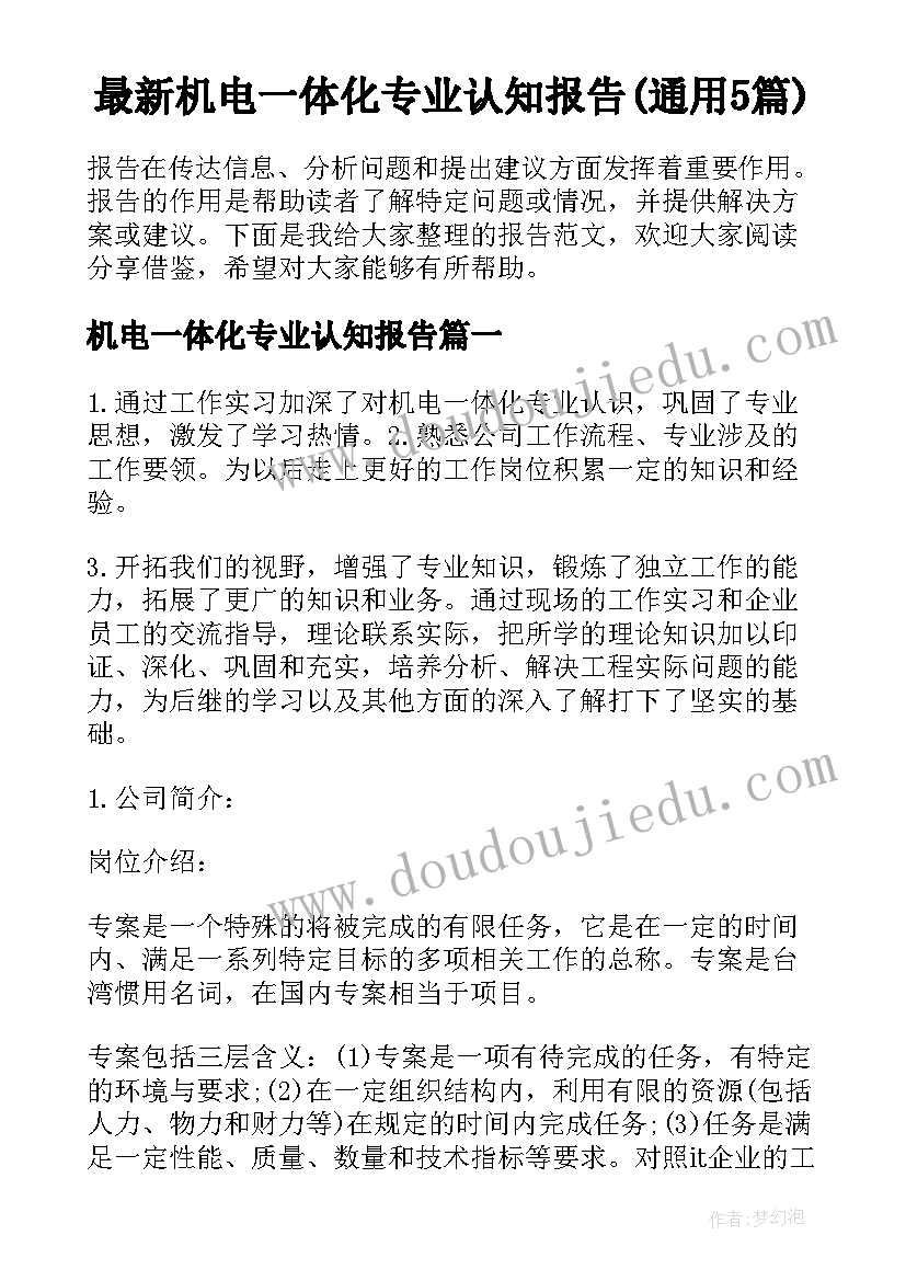 最新机电一体化专业认知报告(通用5篇)