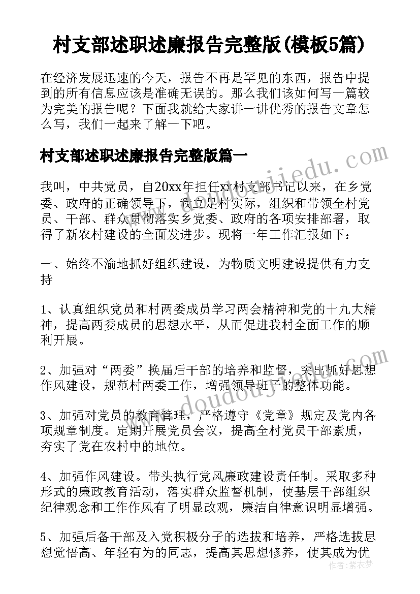 村支部述职述廉报告完整版(模板5篇)