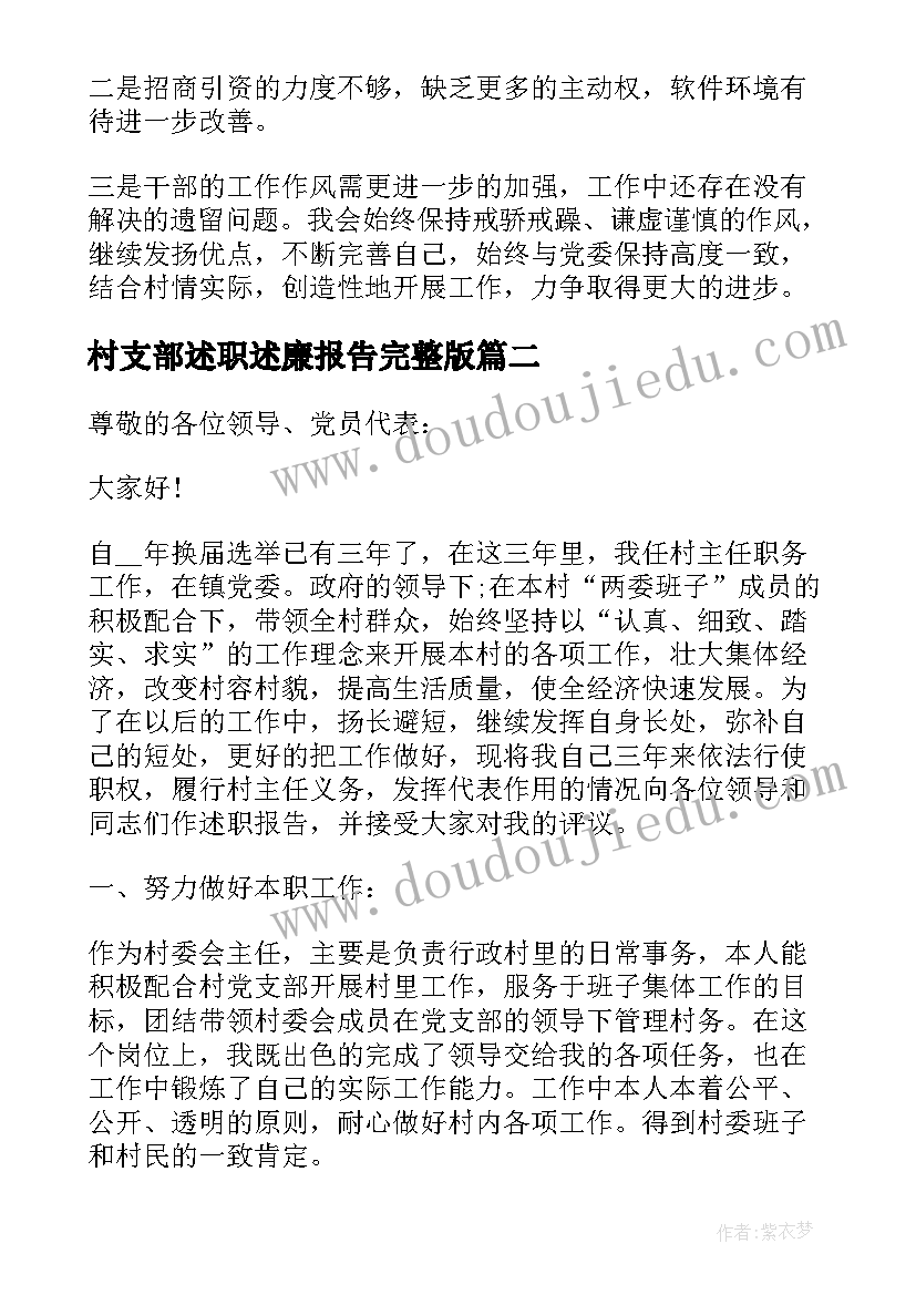 村支部述职述廉报告完整版(模板5篇)