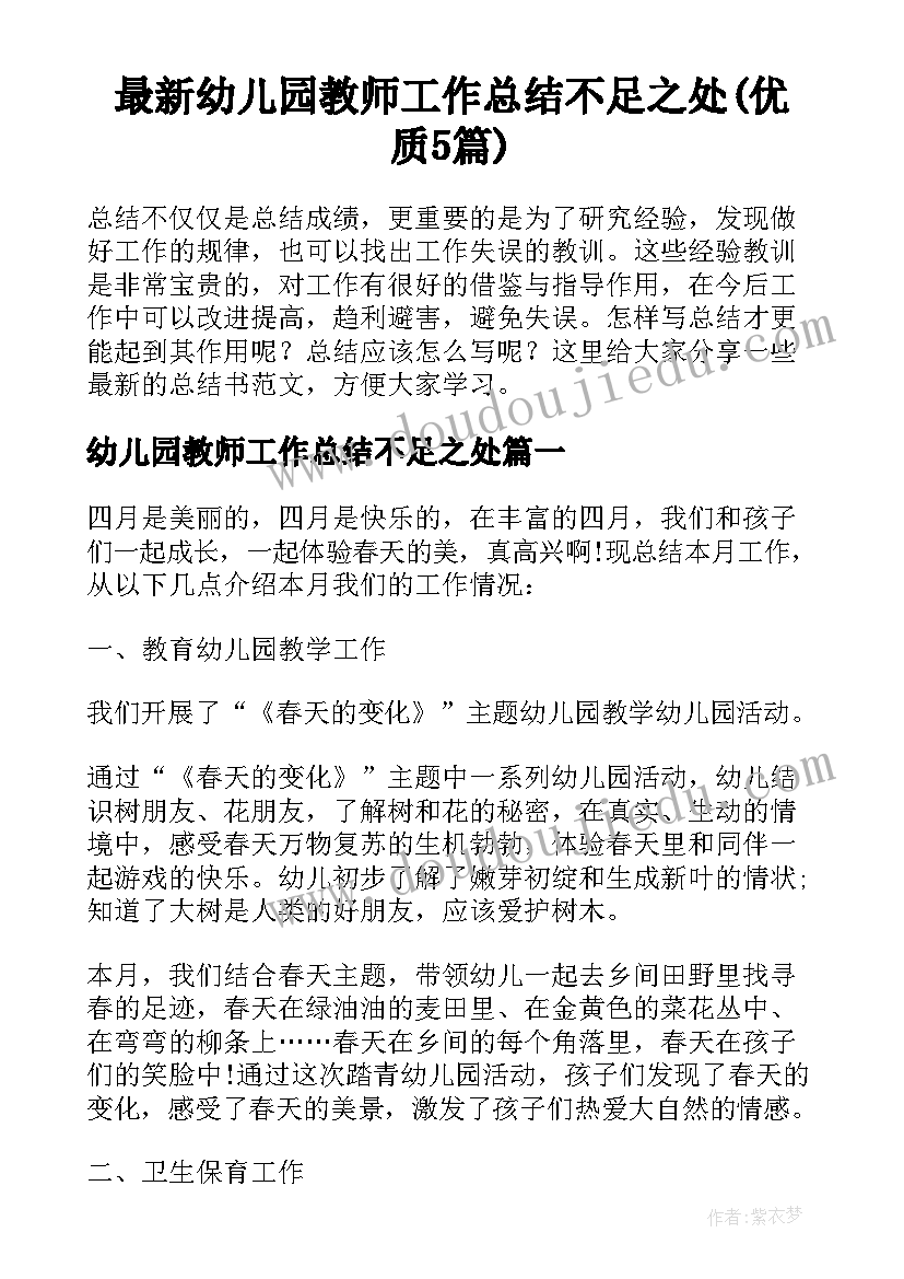 最新幼儿园教师工作总结不足之处(优质5篇)