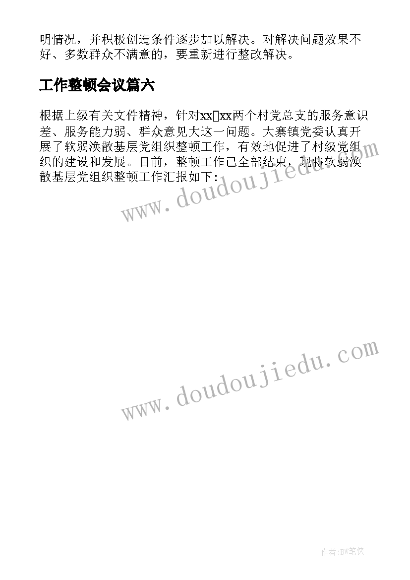 工作整顿会议 软弱涣散基层党组织整顿工作报告(模板6篇)