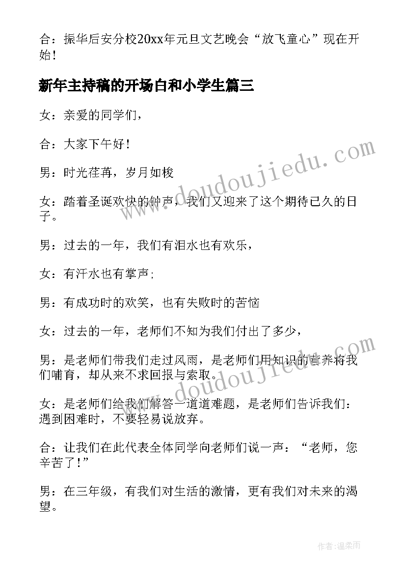 新年主持稿的开场白和小学生 小学生新年晚会主持开场白(实用5篇)