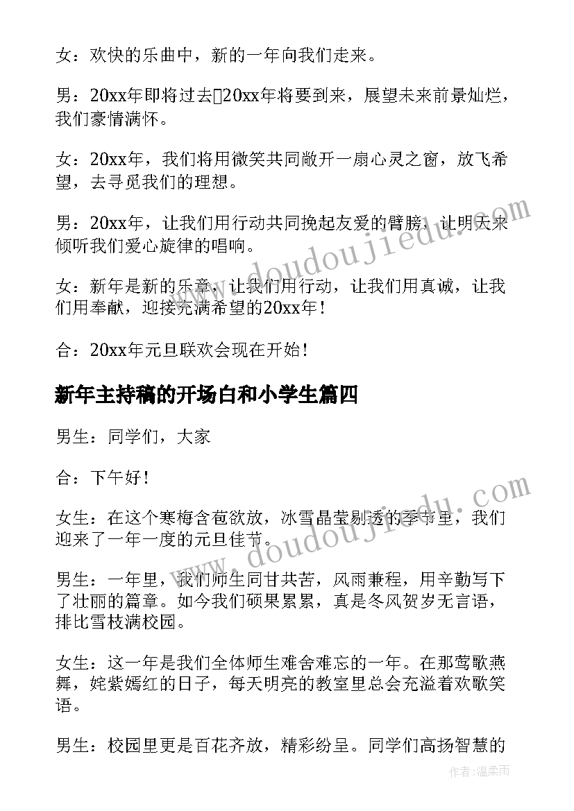 新年主持稿的开场白和小学生 小学生新年晚会主持开场白(实用5篇)