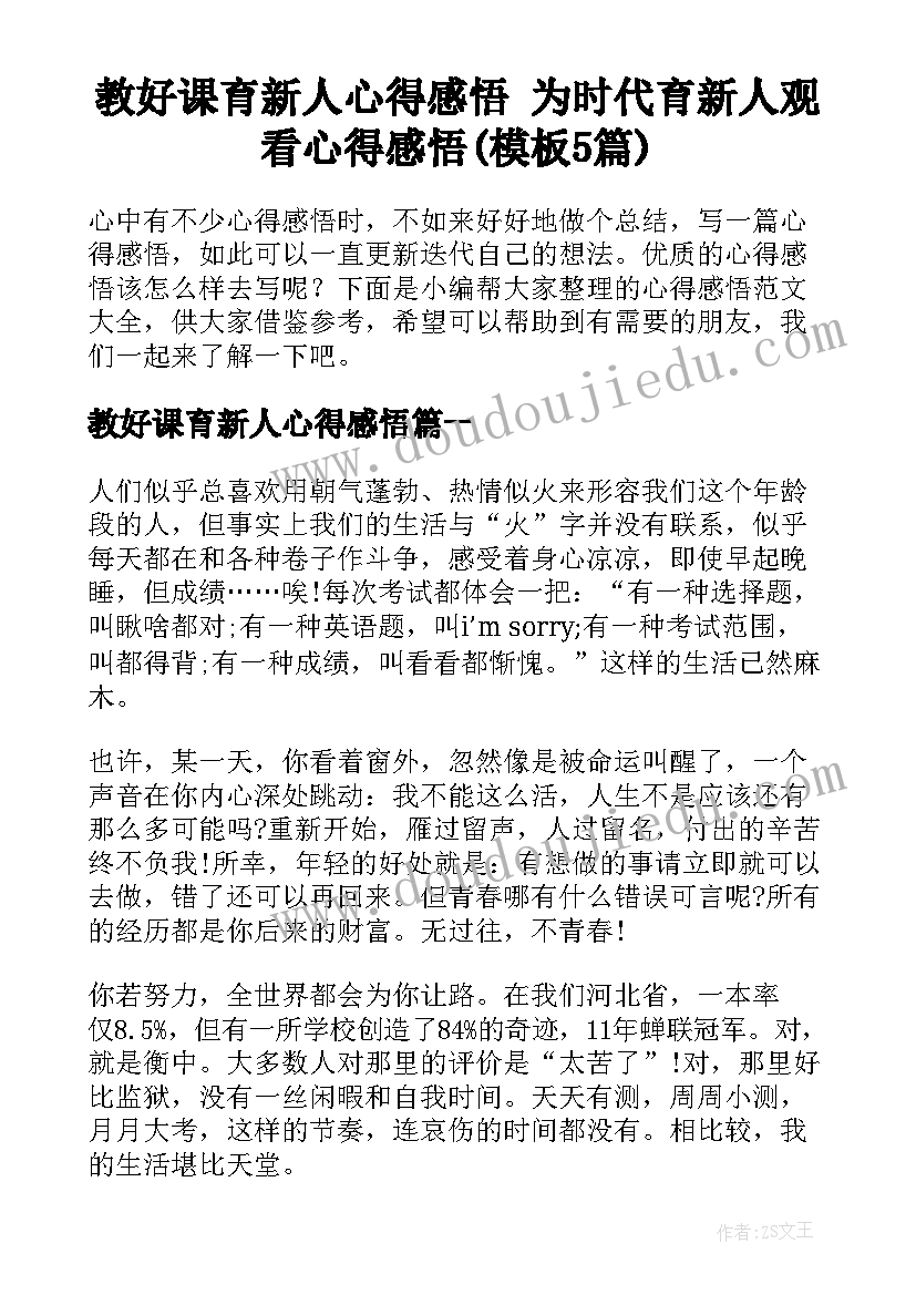 教好课育新人心得感悟 为时代育新人观看心得感悟(模板5篇)