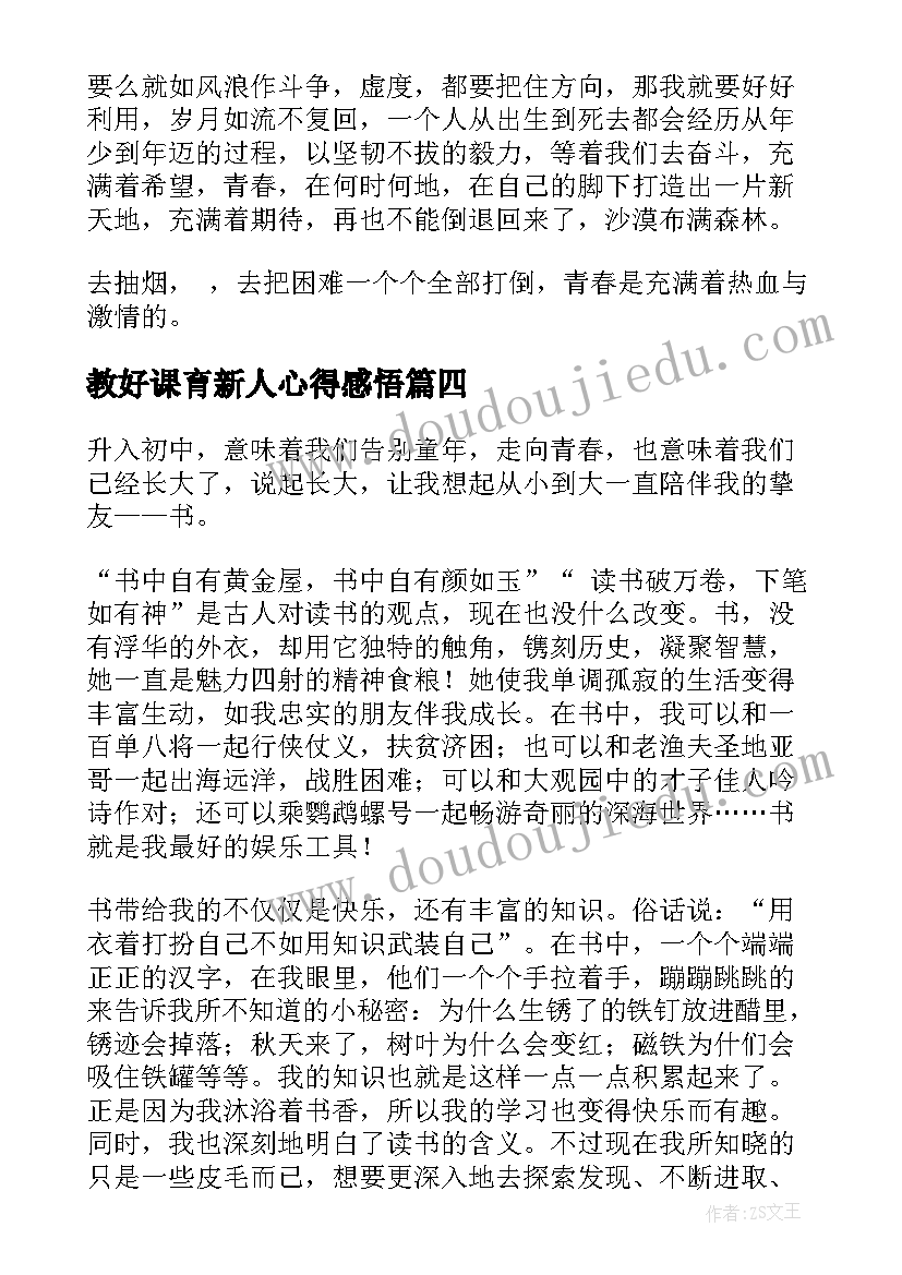 教好课育新人心得感悟 为时代育新人观看心得感悟(模板5篇)