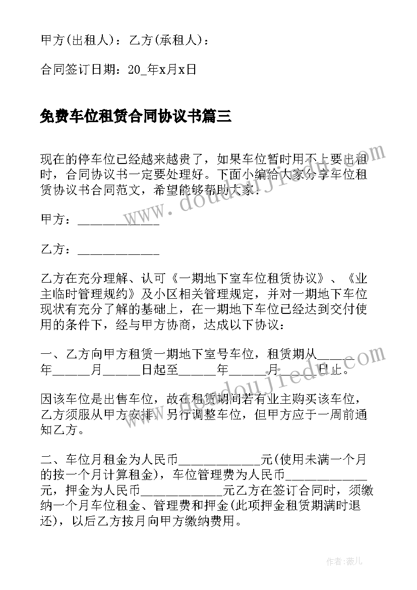 最新免费车位租赁合同协议书 车位租赁合同协议书(精选6篇)