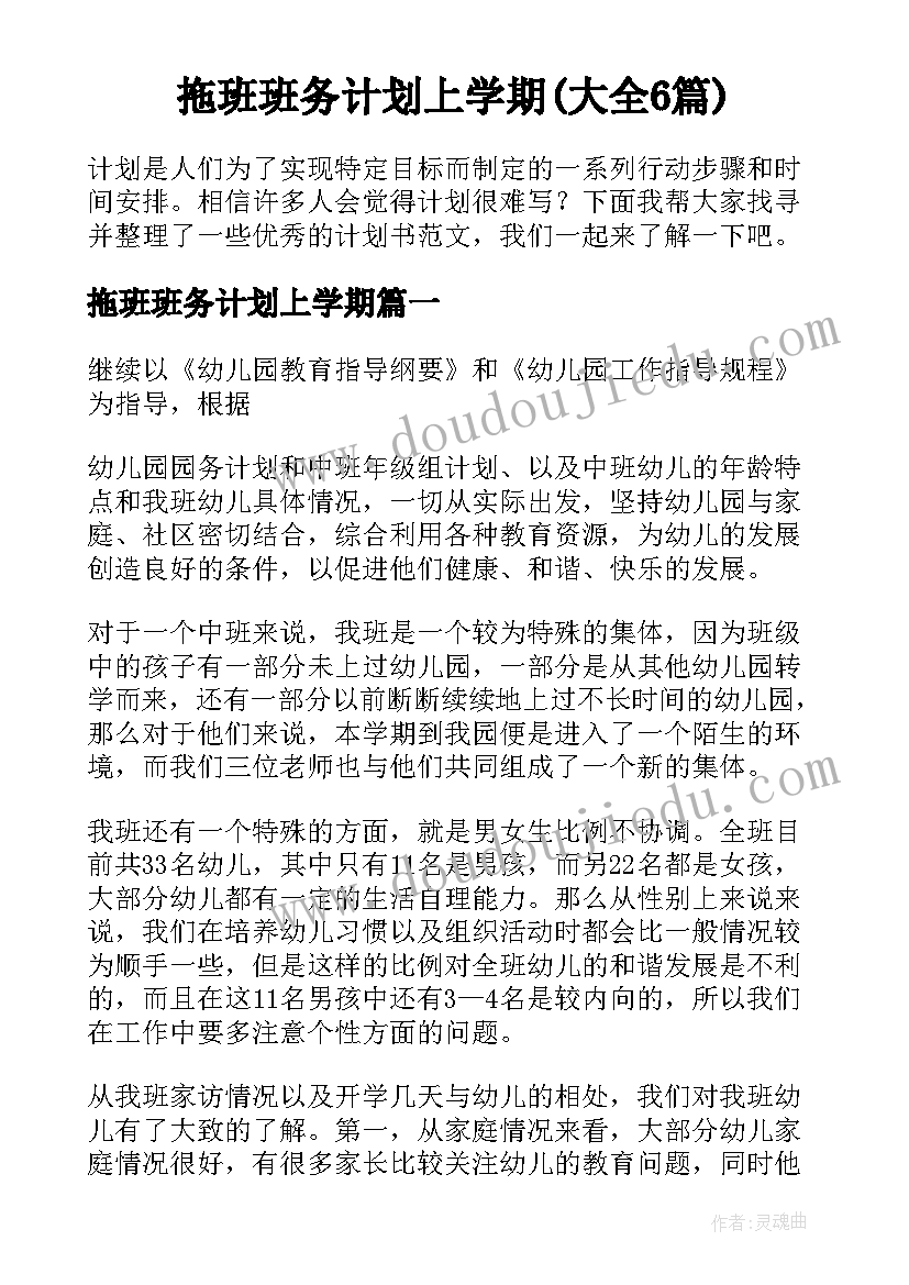 拖班班务计划上学期(大全6篇)