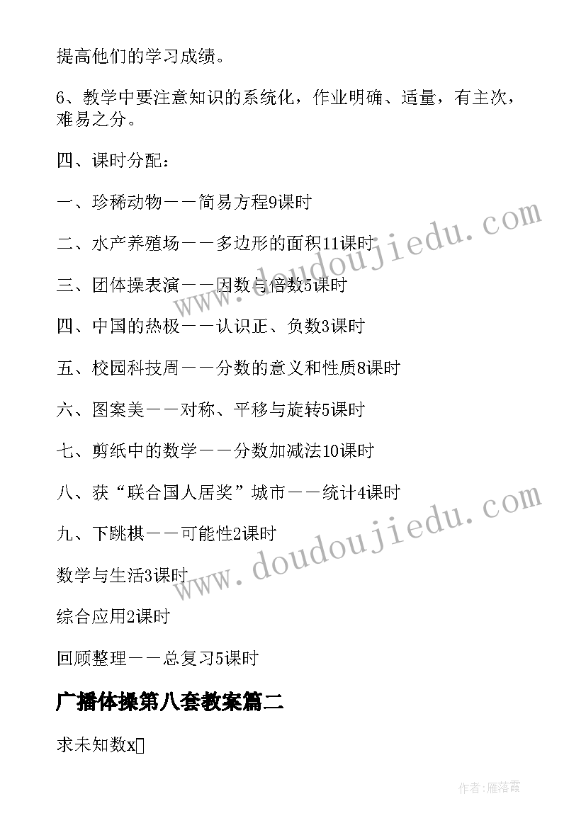 最新广播体操第八套教案(优质5篇)