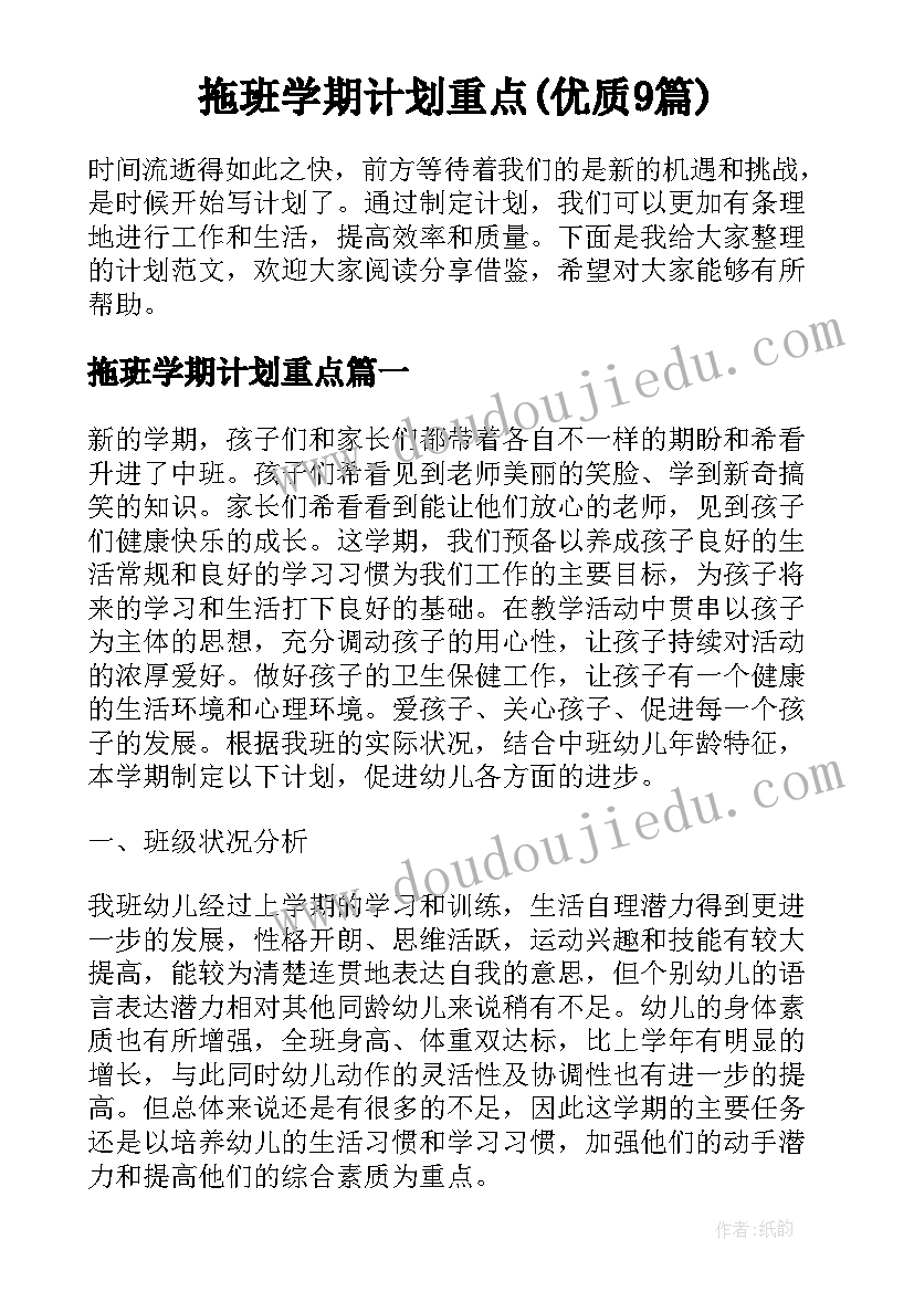 拖班学期计划重点(优质9篇)