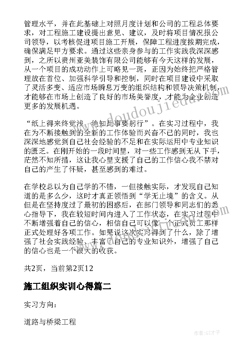 2023年施工组织实训心得(实用5篇)