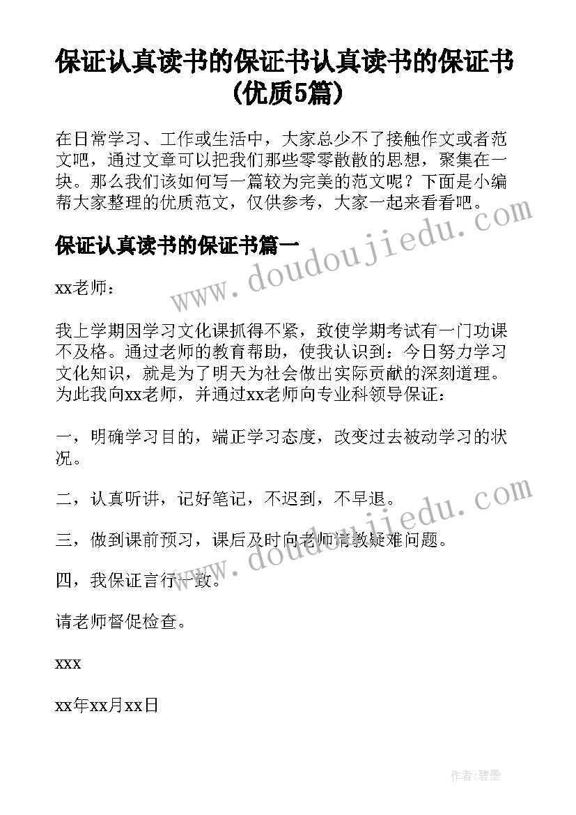 保证认真读书的保证书 认真读书的保证书(优质5篇)