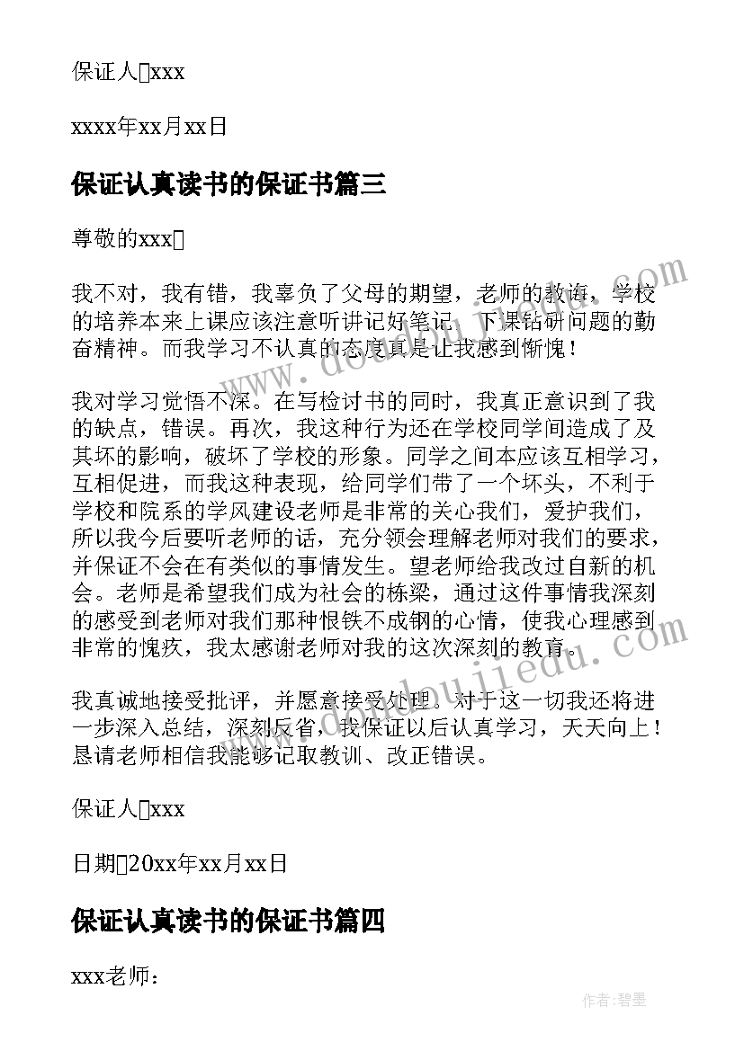 保证认真读书的保证书 认真读书的保证书(优质5篇)