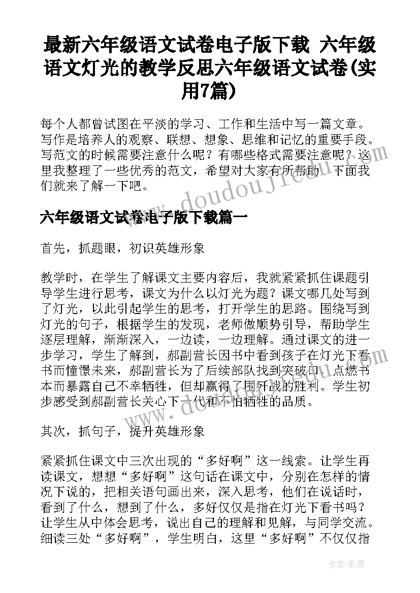 最新六年级语文试卷电子版下载 六年级语文灯光的教学反思六年级语文试卷(实用7篇)