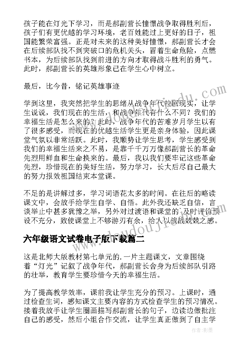 最新六年级语文试卷电子版下载 六年级语文灯光的教学反思六年级语文试卷(实用7篇)